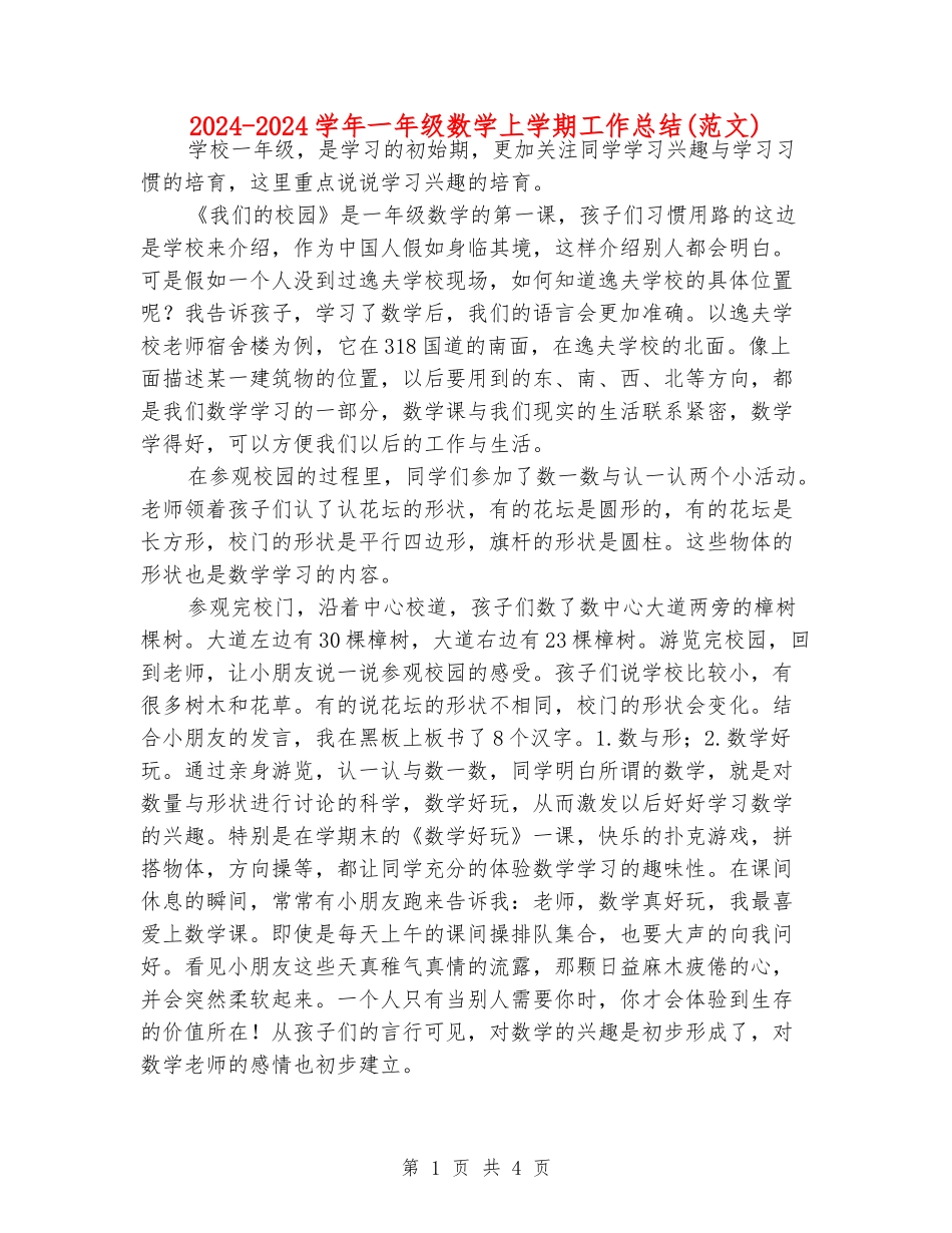 2024-2024学年一年级数学上学期工作总结(范文)_第1页