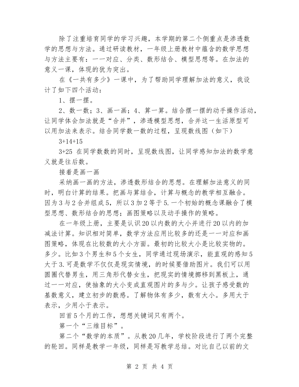 2024-2024学年一年级数学上学期工作总结(范文)_第2页