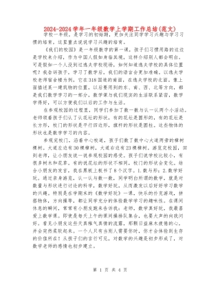 2024-2024学年一年级数学上学期工作总结(范文)