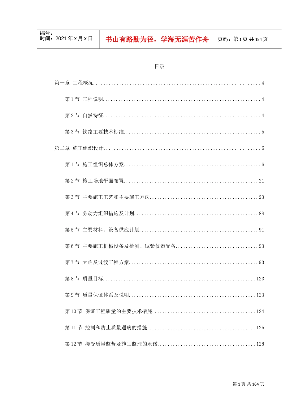 某铁路施工组织设计方案（中英文）(DOC201页)_第1页