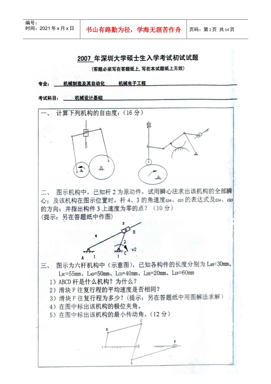 机械设计基础考研真题050607三年的合集_第2页