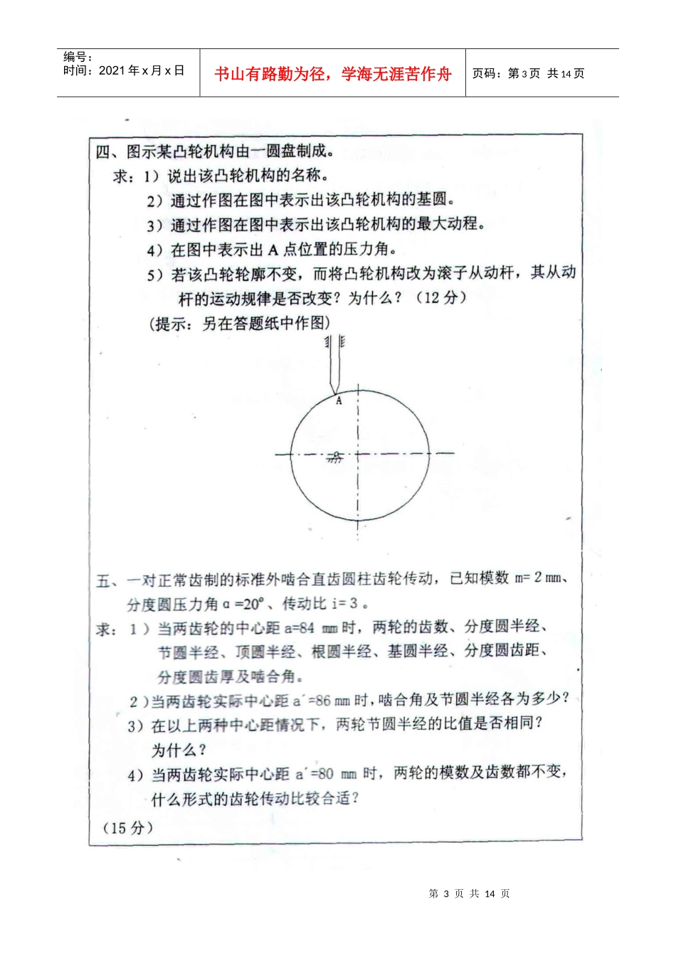 机械设计基础考研真题050607三年的合集_第3页