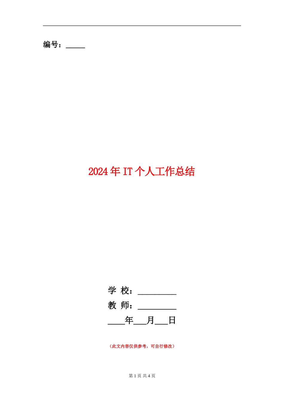 2024年IT个人工作总结_第1页