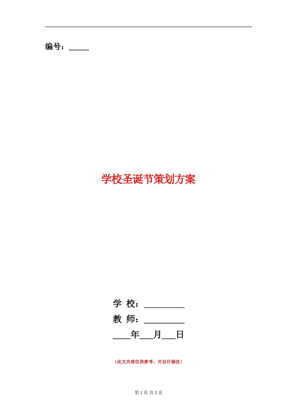 学校圣诞节策划方案_第1页