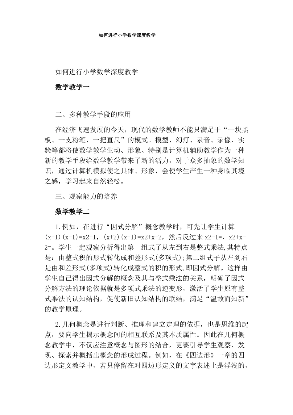 如何进行小学数学深度教学_第1页