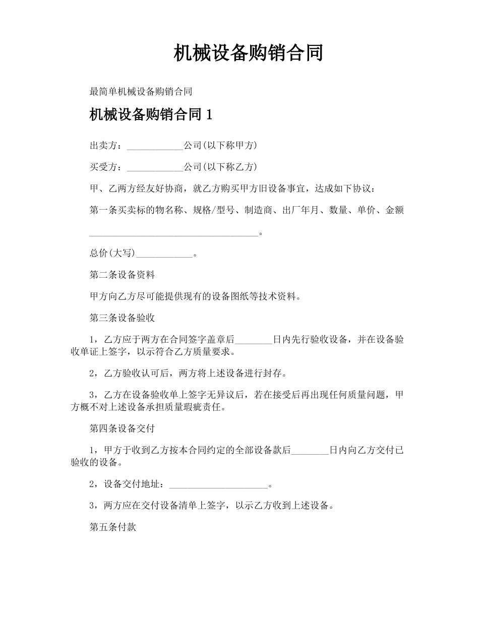 机械设备购销合同_第1页
