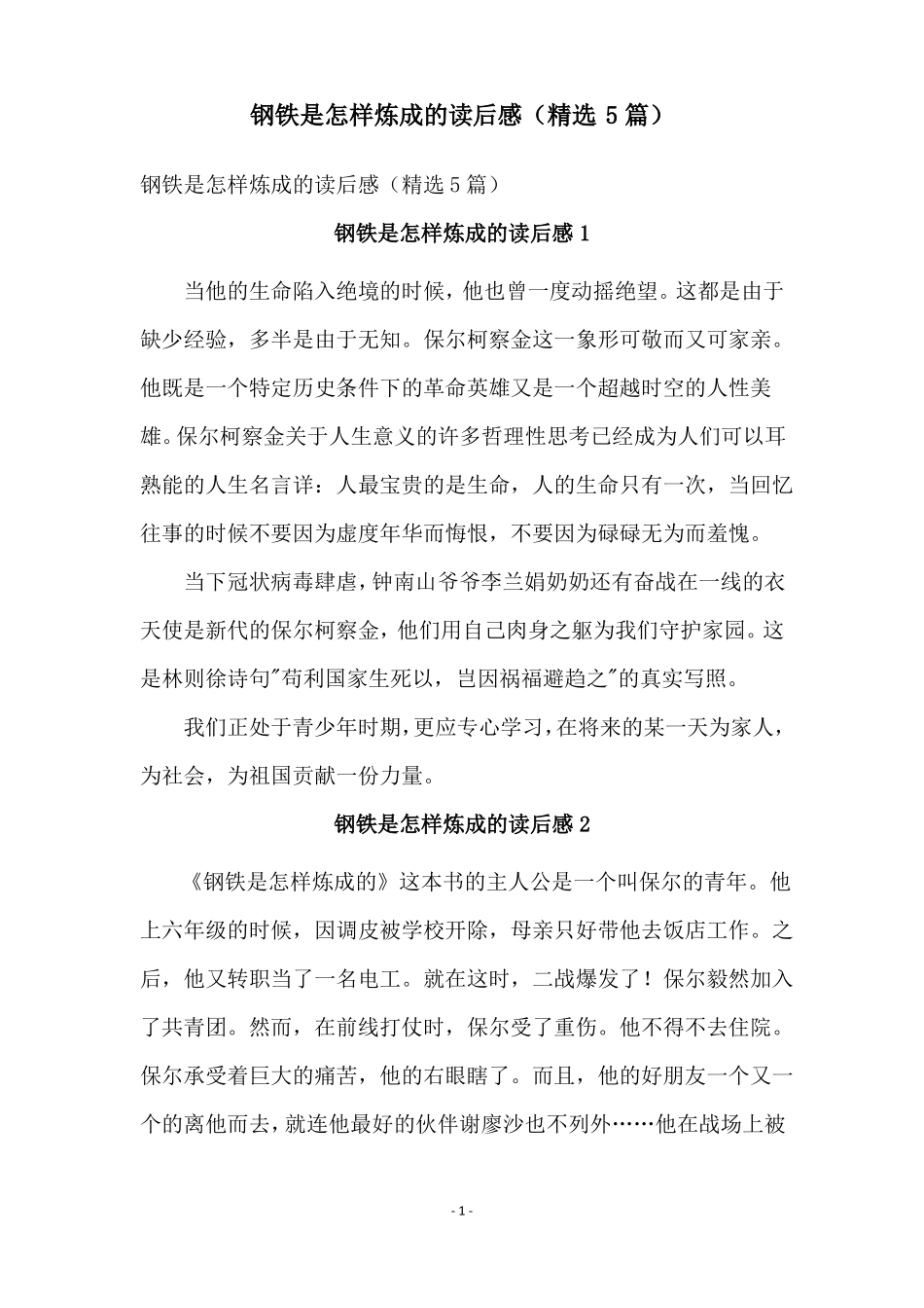 钢铁是怎样炼成的读后感精选5篇_第1页