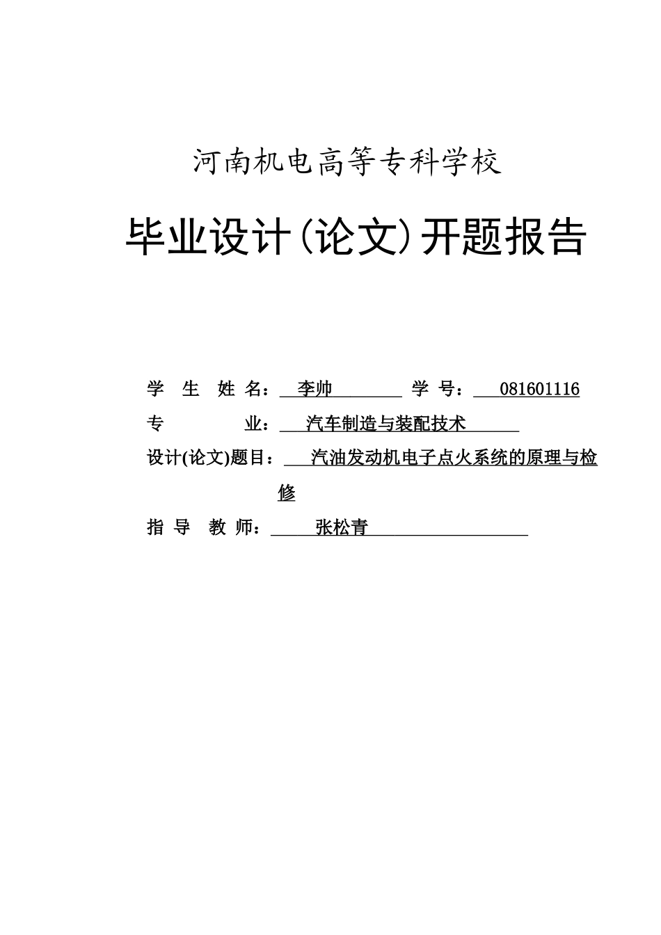 汽油发动机电子点火系统的原理与检修_第1页