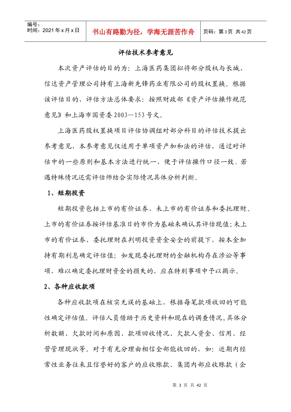 某医药集团股权置换项目评估报告_第3页