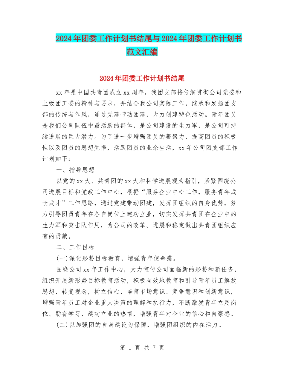 2024年团委工作计划书结尾与2024年团委工作计划书范文汇编_第1页