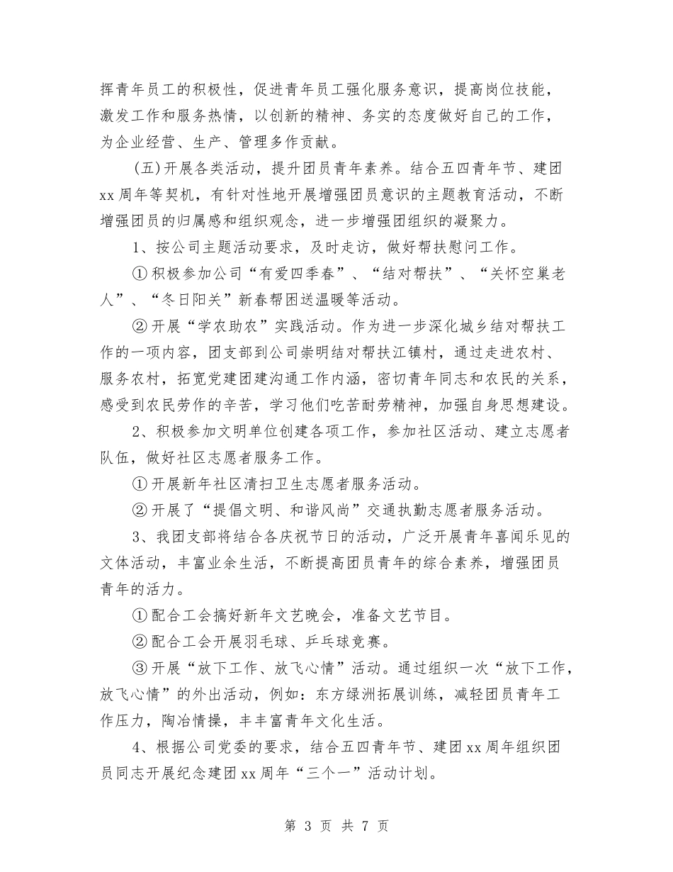 2024年团委工作计划书结尾与2024年团委工作计划书范文汇编_第3页