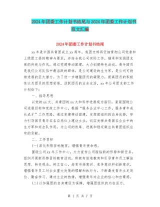 2024年团委工作计划书结尾与2024年团委工作计划书范文汇编