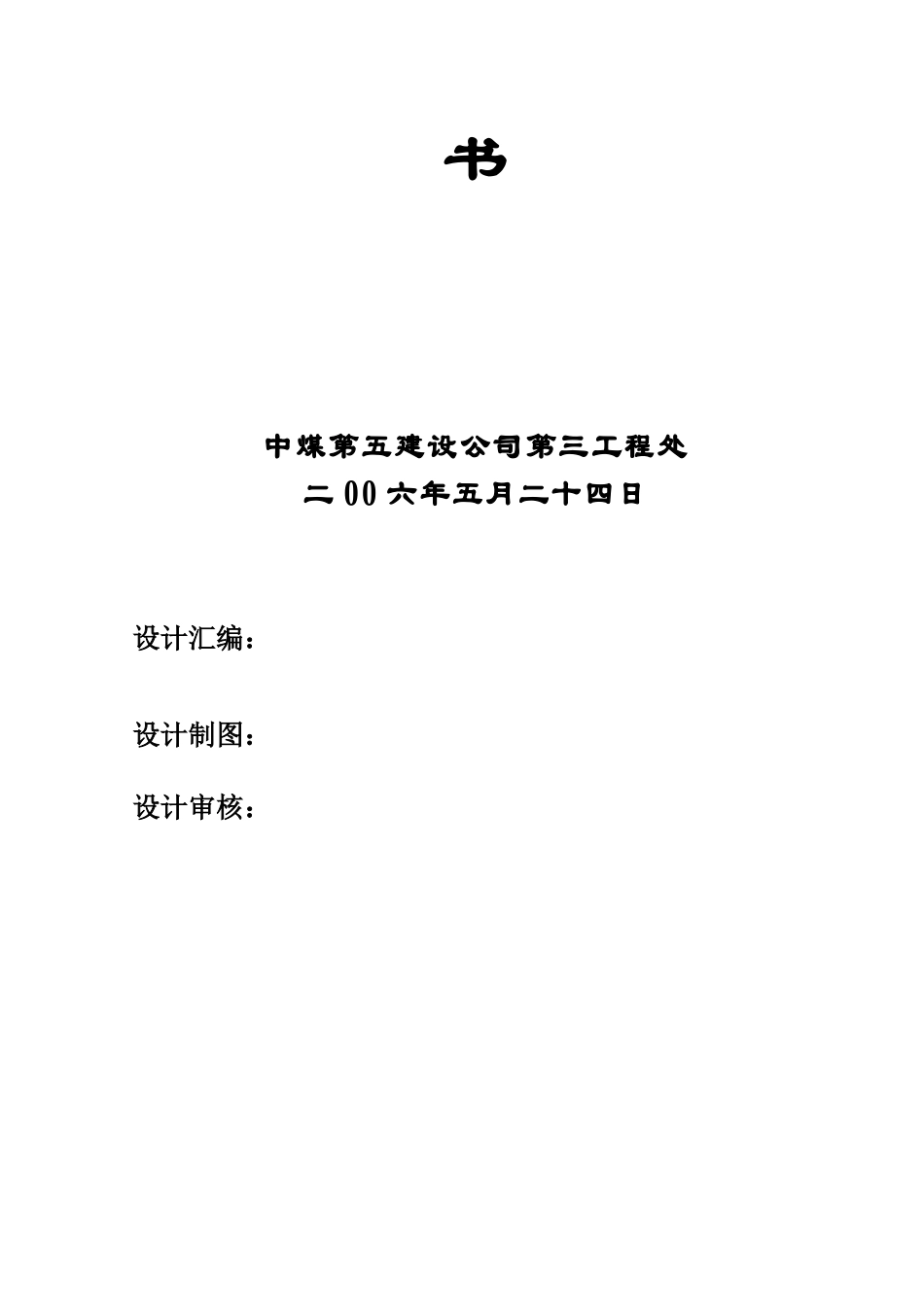 朱集煤矿主、副井冻结施工组织设计_第2页