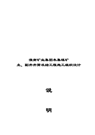 朱集煤矿主、副井冻结施工组织设计