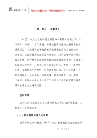 现代农业生态旅游观光园项目投资立项申请报告