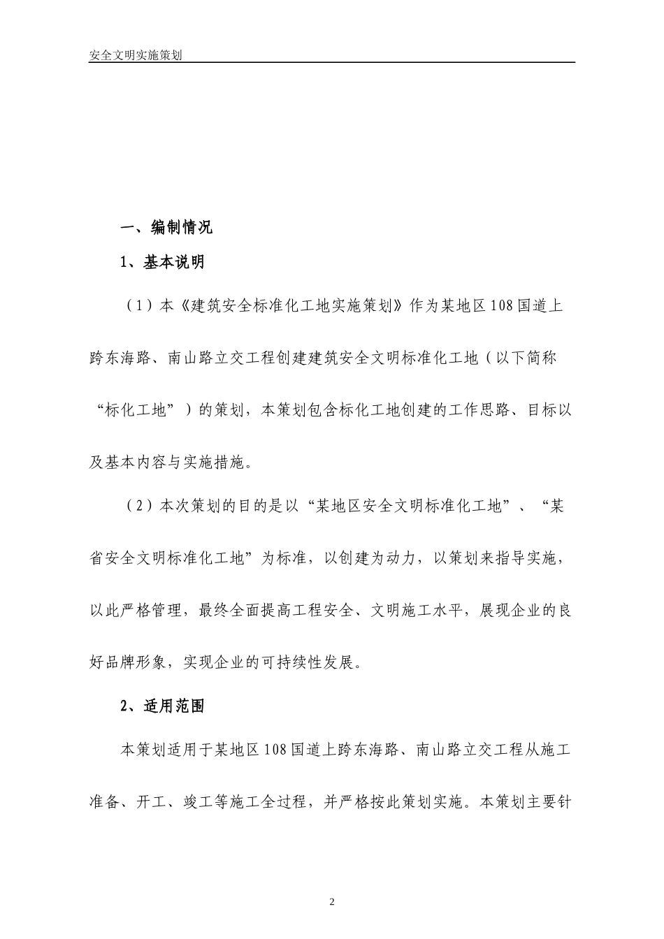 某地区城市立交桥工程安全文明策划_第3页