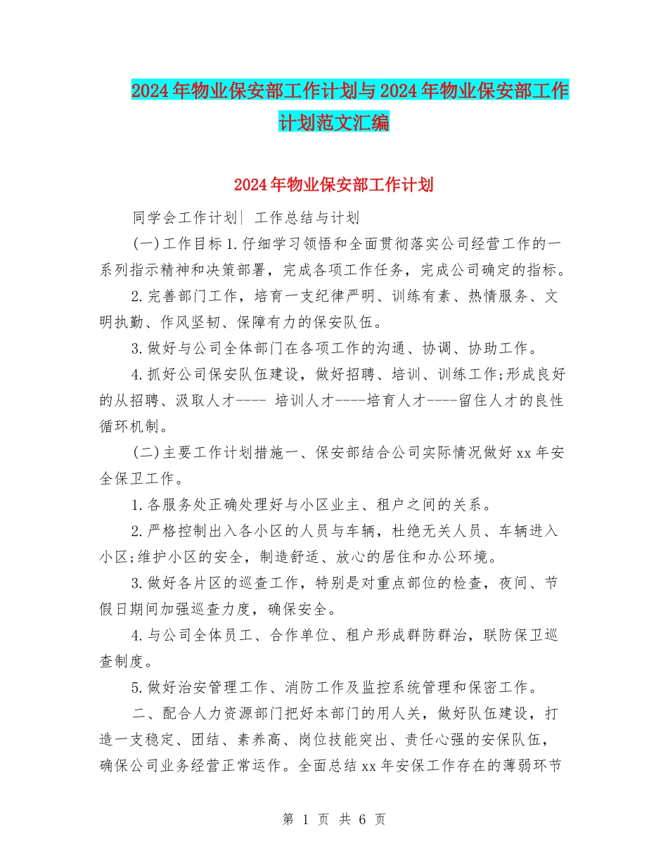 2024年物业保安部工作计划与2024年物业保安部工作计划范文汇编_第1页