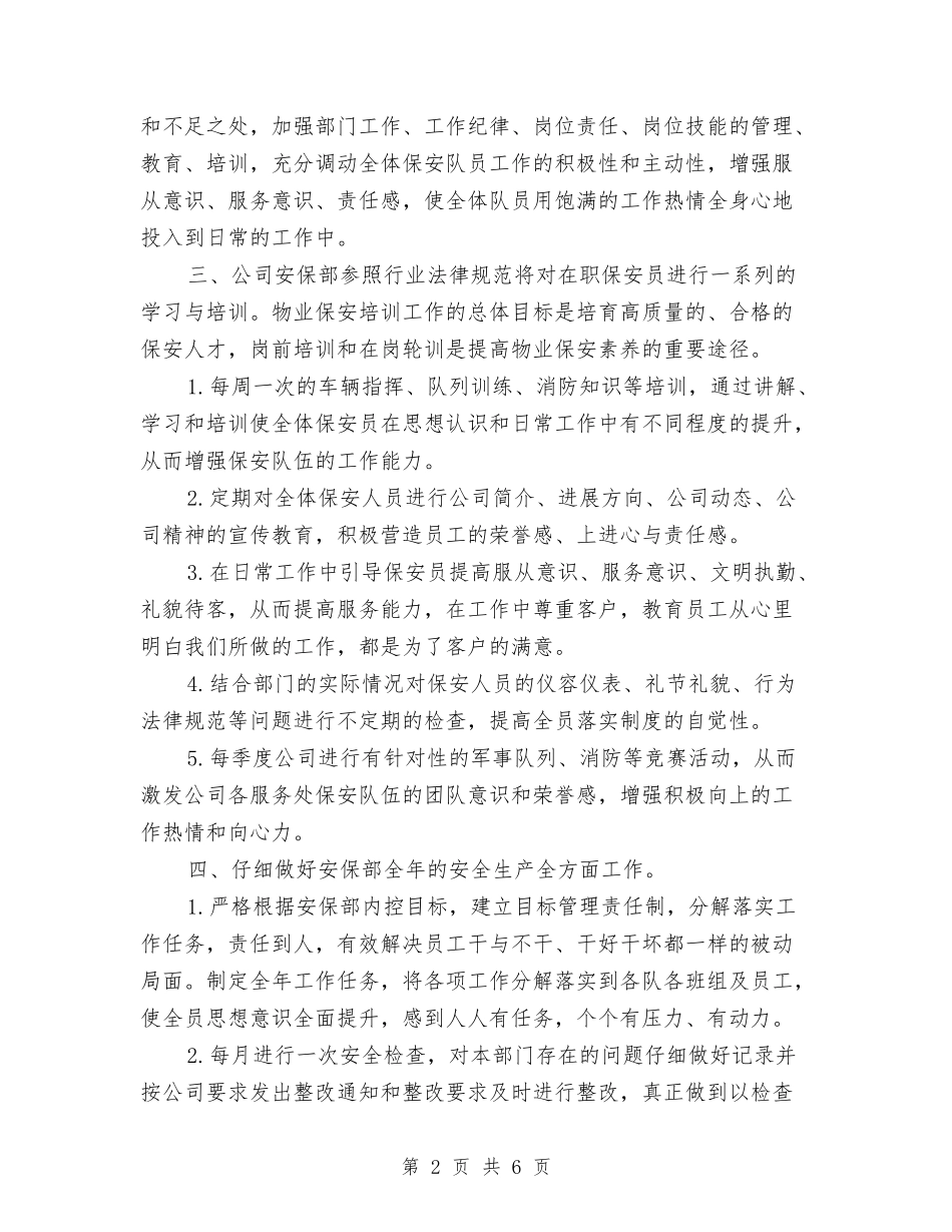 2024年物业保安部工作计划与2024年物业保安部工作计划范文汇编_第2页