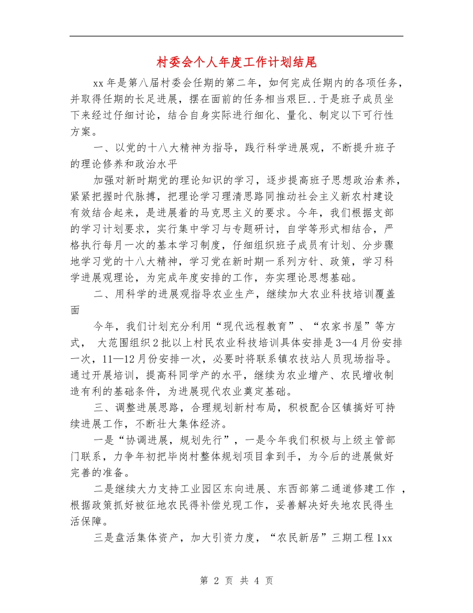 村委会个人年度工作计划结尾_第2页