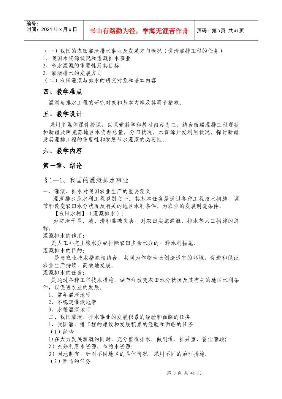 灌溉与排水工程课程教案_第3页