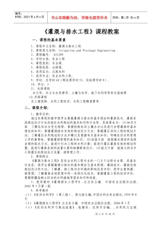 灌溉与排水工程课程教案
