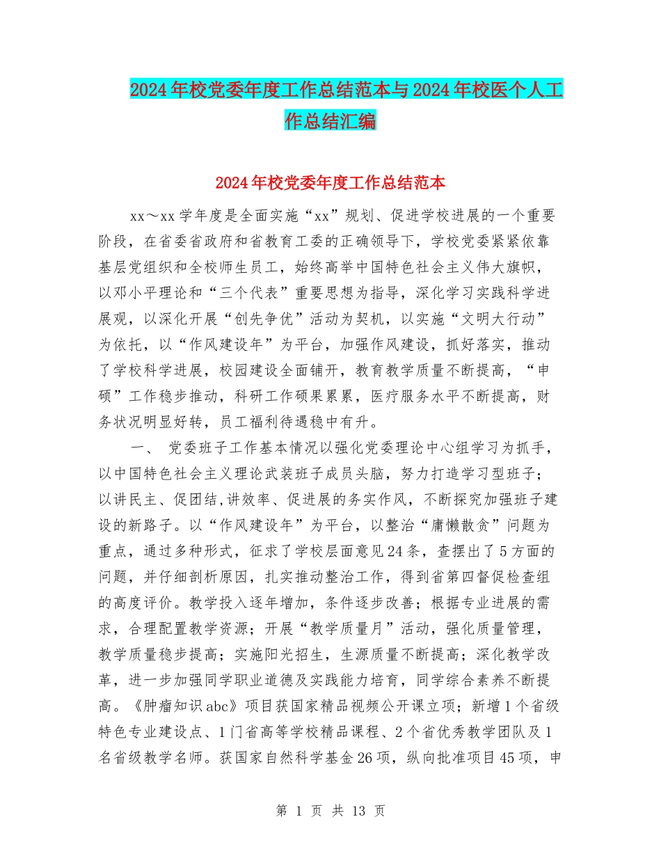 2024年校党委年度工作总结范本与2024年校医个人工作总结汇编_第1页