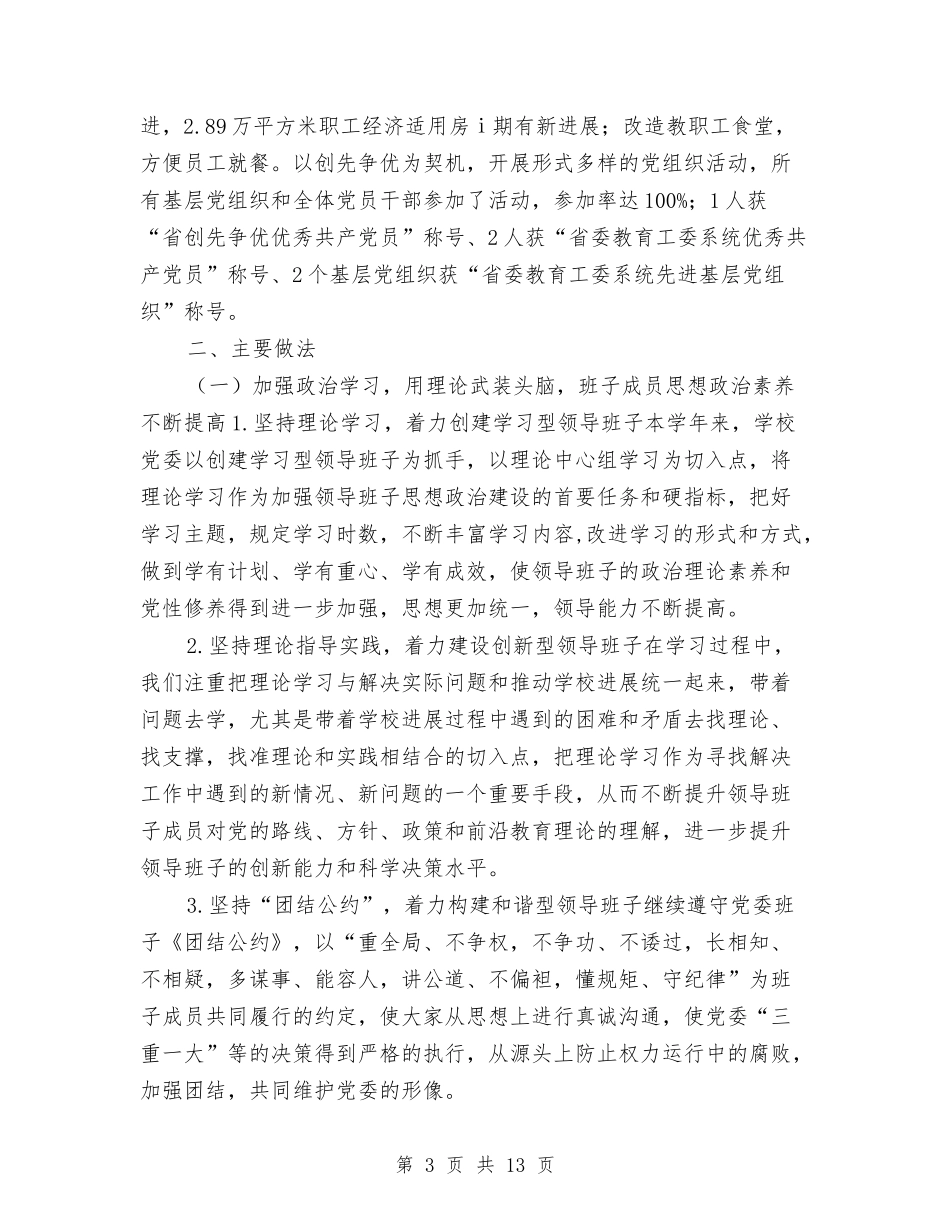 2024年校党委年度工作总结范本与2024年校医个人工作总结汇编_第3页