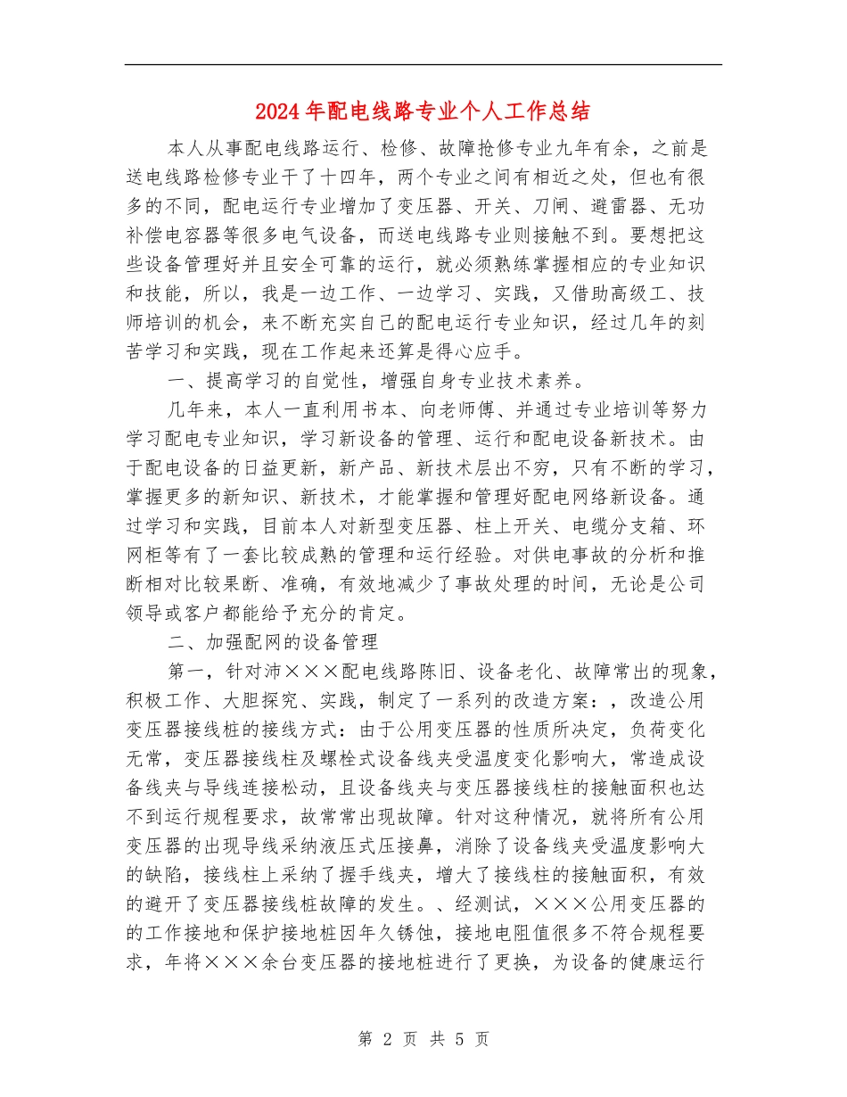 2024年配电线路专业个人工作总结_第2页