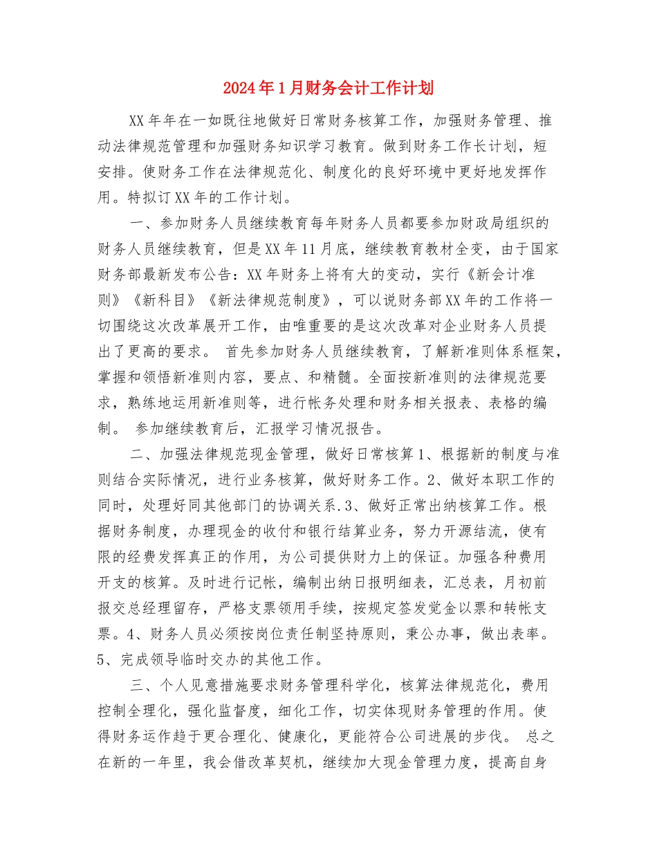 2024年1月街道工作计划与2024年1月财务会计工作计划汇编_第2页