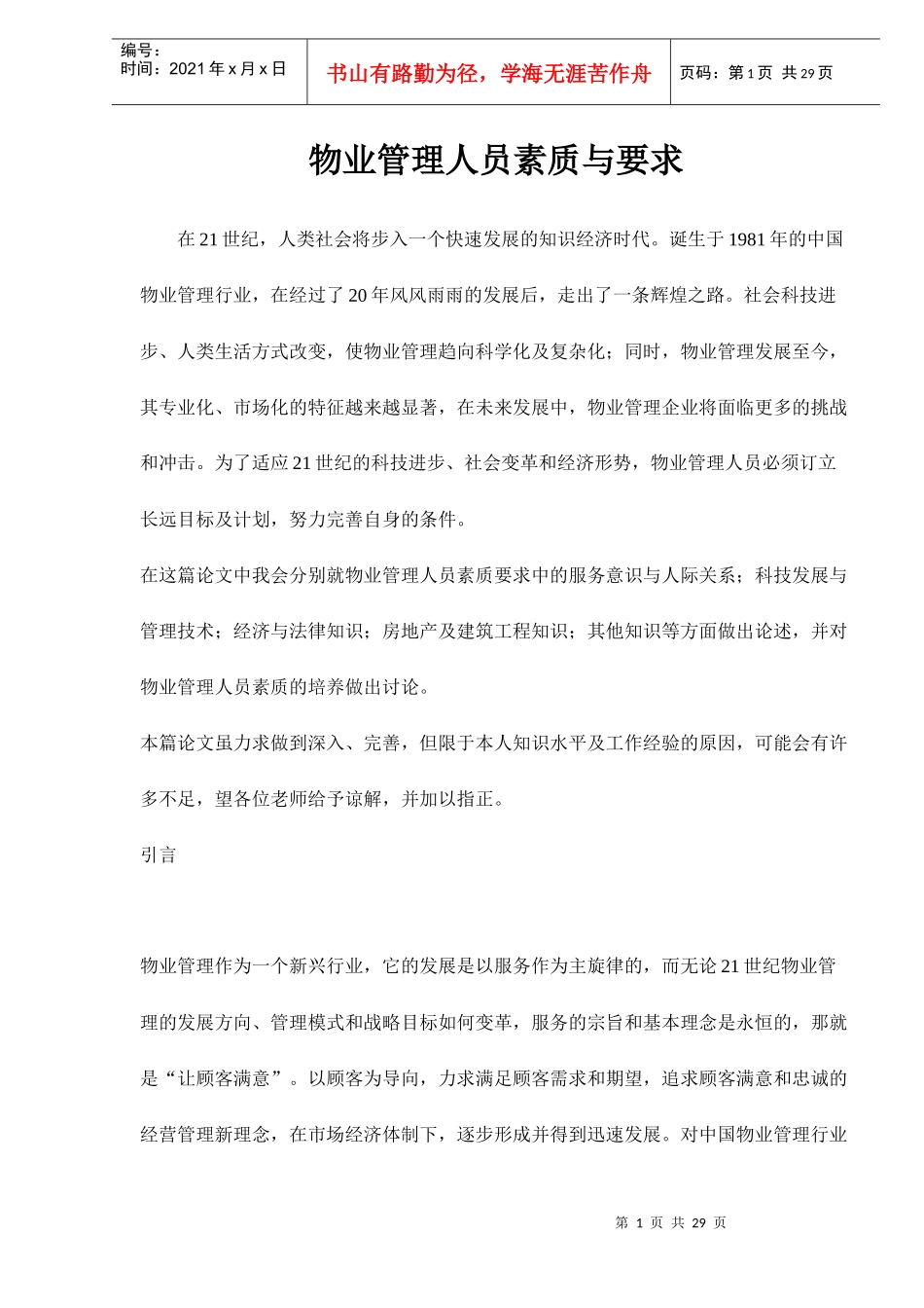 物业管理人员素质与要求doc29(1)_第1页