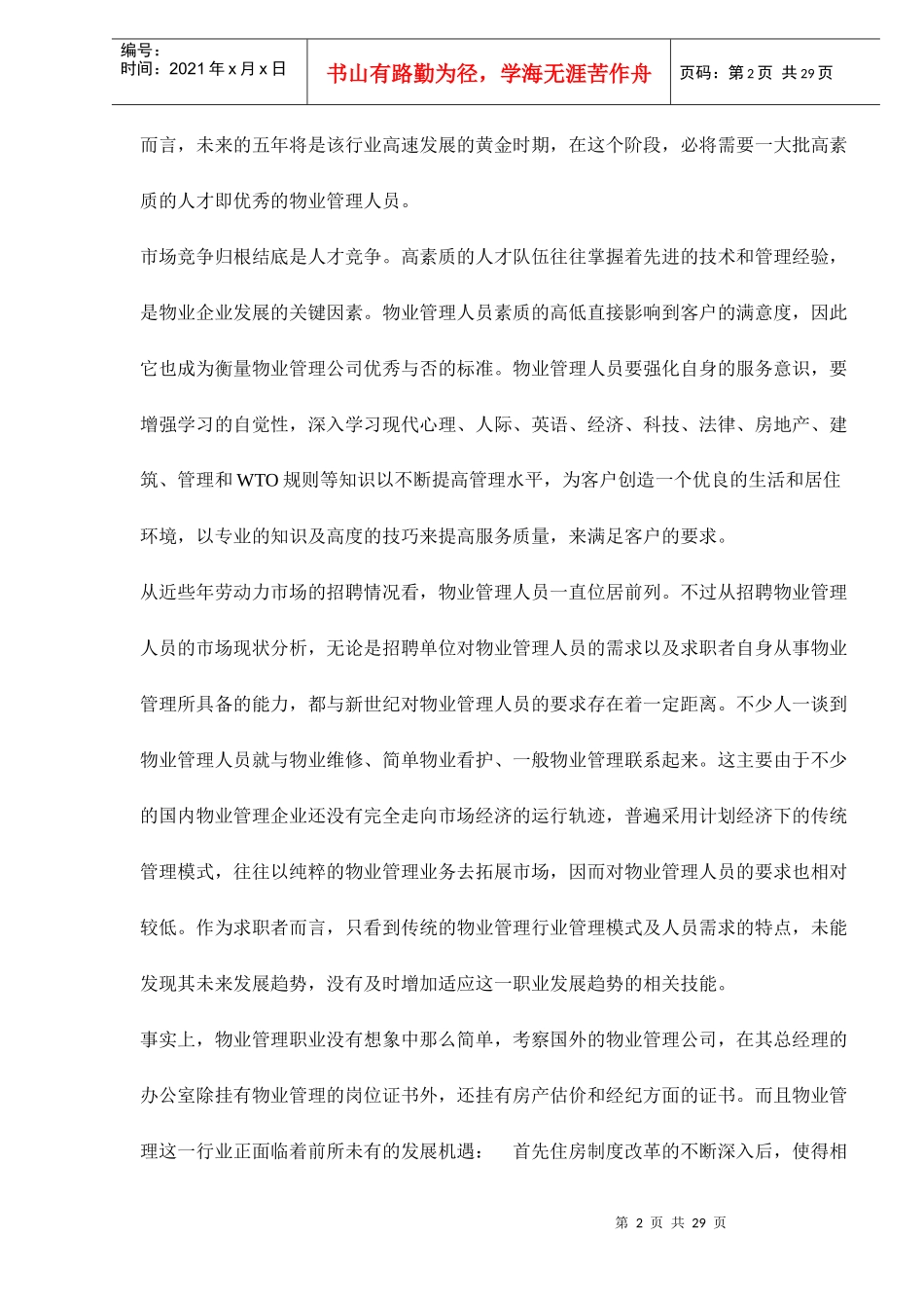 物业管理人员素质与要求doc29(1)_第2页
