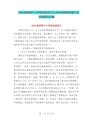 2024经济师个人年终总结范文与2024经济师年度工作总结范文汇编