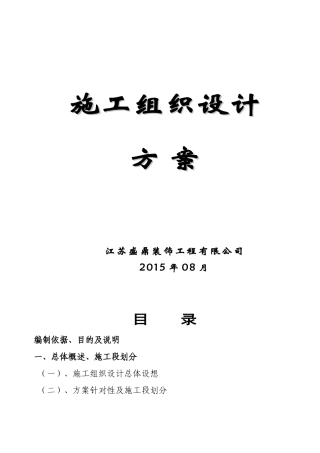 某装饰工程有限公司施工组织设计方案(DOC 69页)
