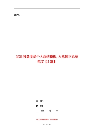 2024预备党员个人总结模板