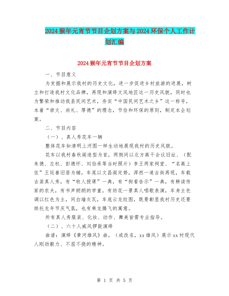 2024猴年元宵节节目企划方案与2024环保个人工作计划汇编_第1页