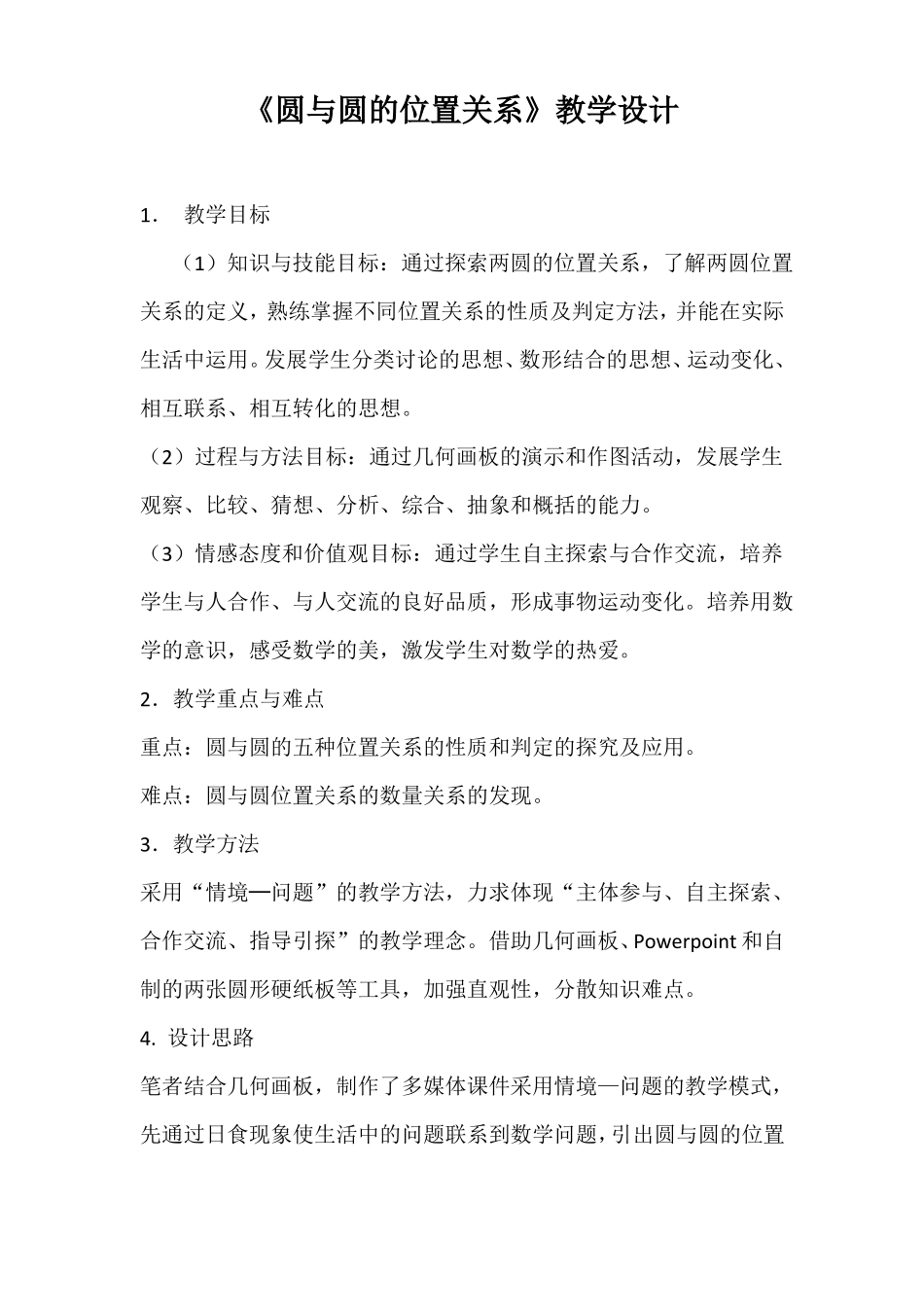 高中数学必修二圆与圆的位置关系教学设计_第1页