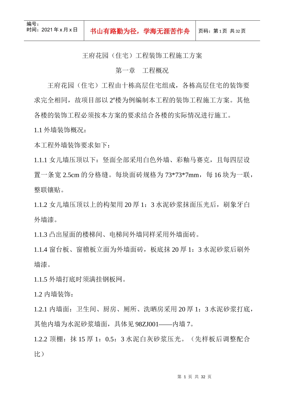 王府花园(住宅)工程装饰工程施工方案_第1页