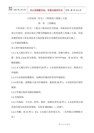 王府花园(住宅)工程装饰工程施工方案