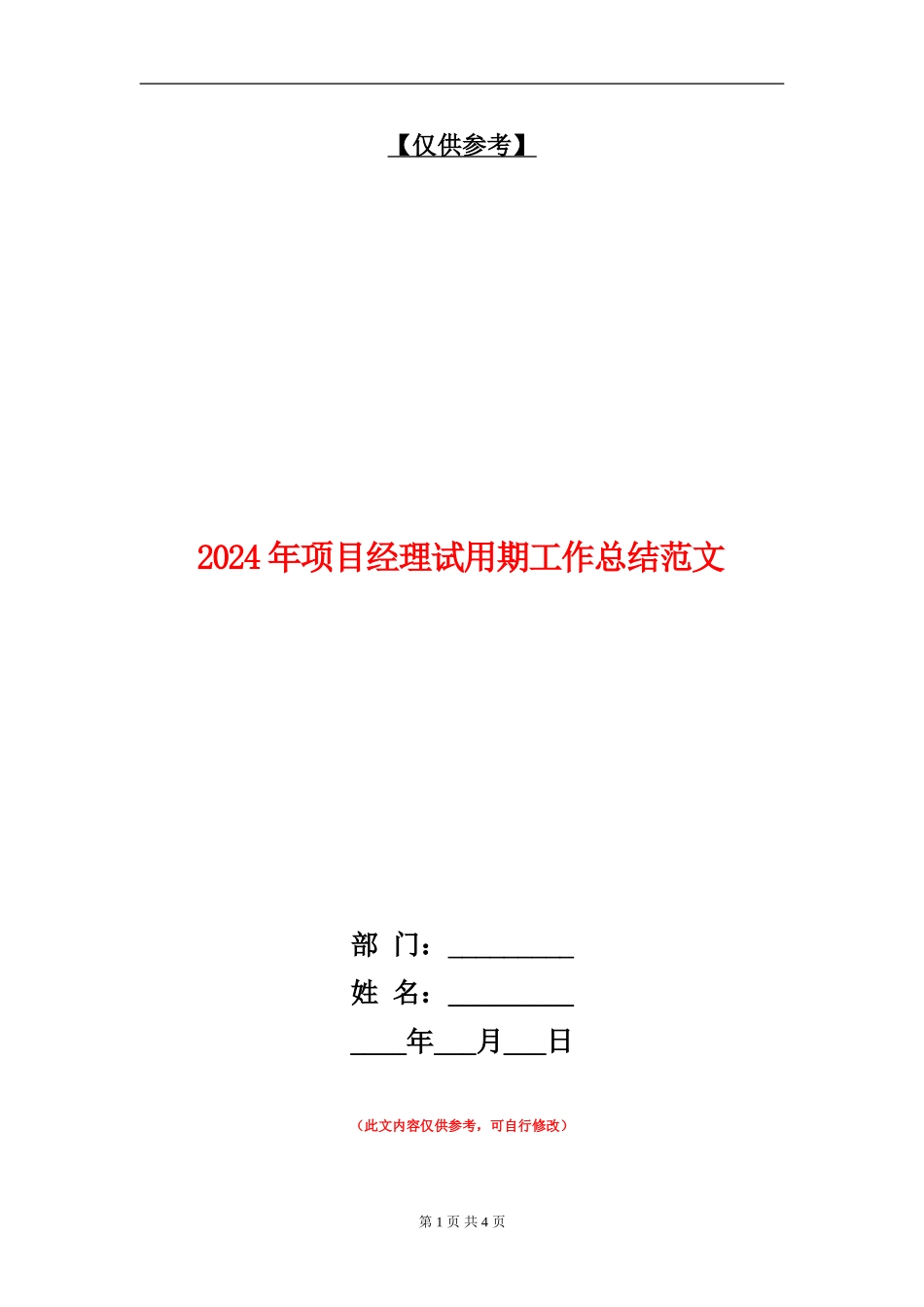 2018年项目经理试用期工作总结范文_第1页