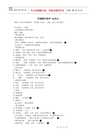 环境微生物学知识点