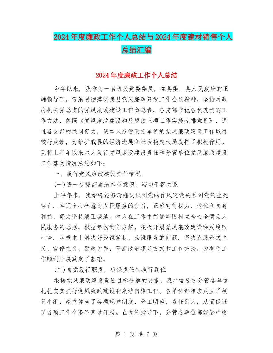 2024年度廉政工作个人总结与2024年度建材销售个人总结汇编_第1页