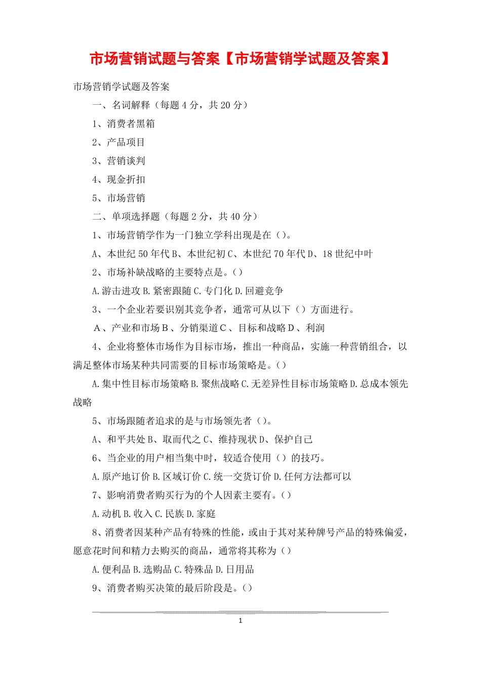 场营销试题与答案场营销学试题及答案_第1页