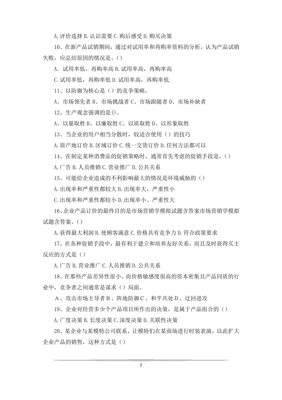 场营销试题与答案场营销学试题及答案_第2页