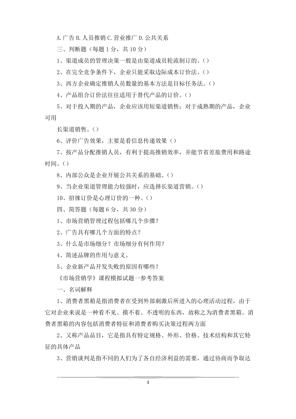 场营销试题与答案场营销学试题及答案_第3页