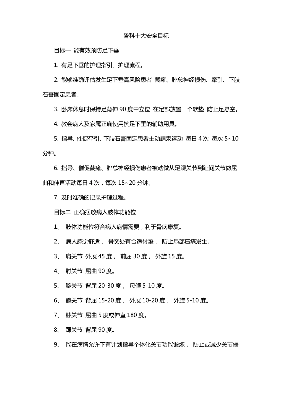 骨科患者十大安全目标的效果评价_第1页