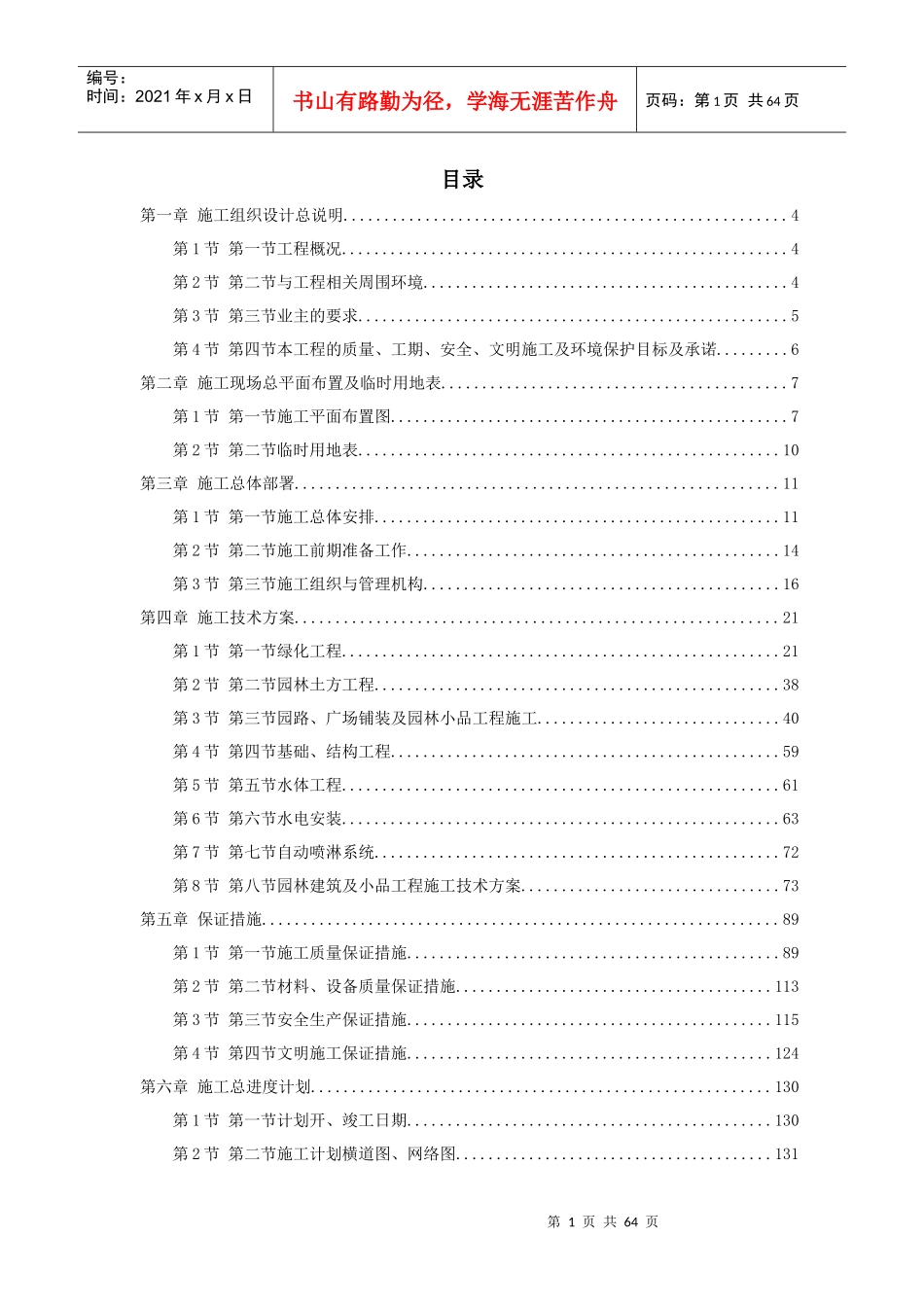某江滨绿廊工程施工组织设计(典例)_第1页