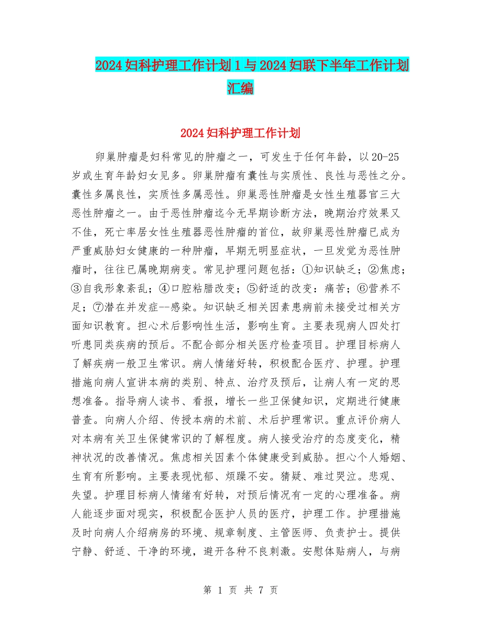 2024妇科护理工作计划1与2024妇联下半年工作计划汇编_第1页