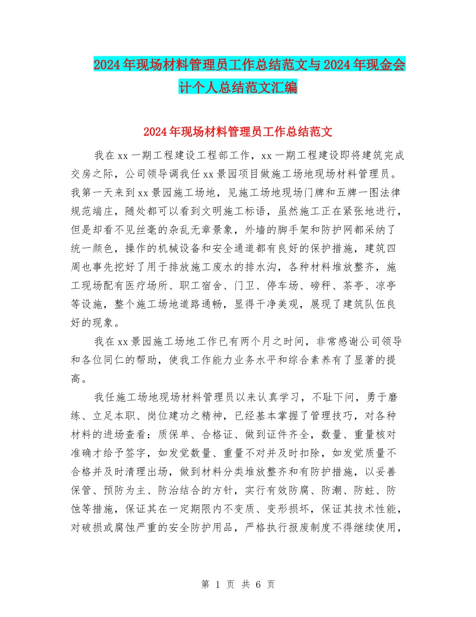 2024年现场材料管理员工作总结范文与2024年现金会计个人总结范文汇编_第1页