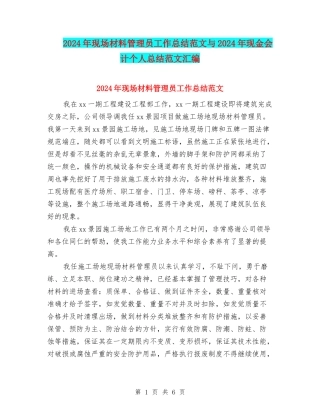 2024年现场材料管理员工作总结范文与2024年现金会计个人总结范文汇编