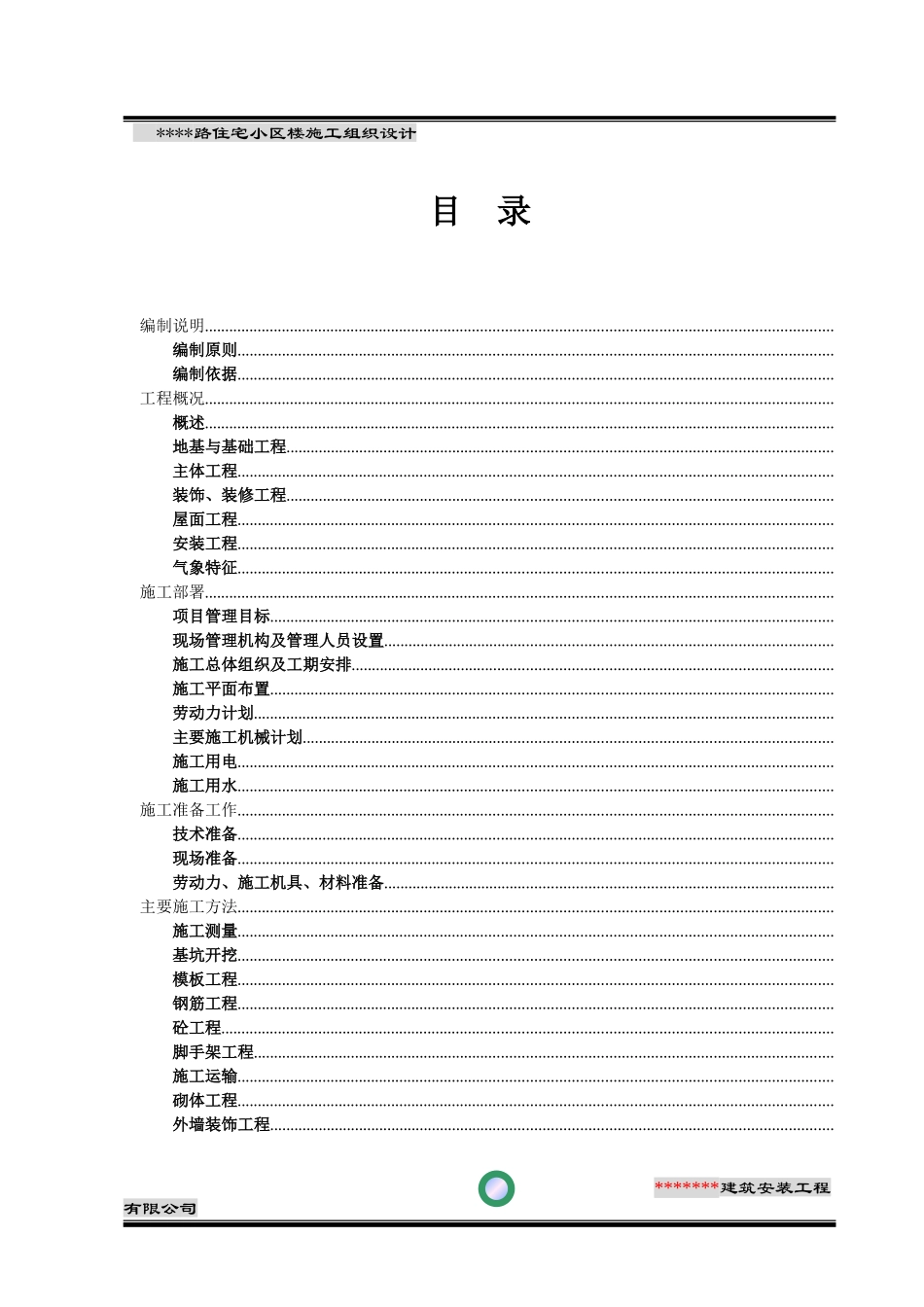 某某路住宅小区3#楼施工组织设计方案(DOC81页)_第1页